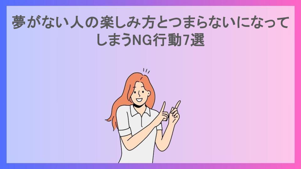 夢がない人の楽しみ方とつまらないになってしまうNG行動7選